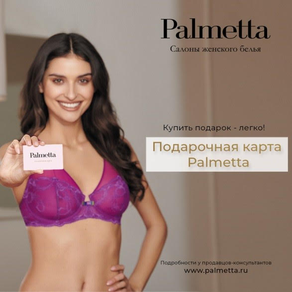 Электронная подарочная карта Palmetta – желанный подарок за пару кликов на palmetta.ru!