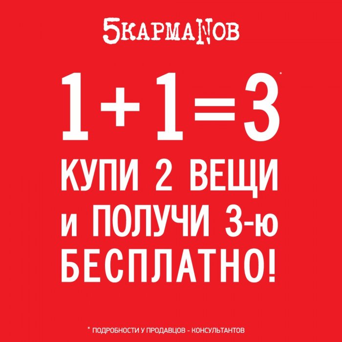 "5 КармаNов" поздравляет всех с праздниками и дарит Вам любимую акцию 1+1=3!