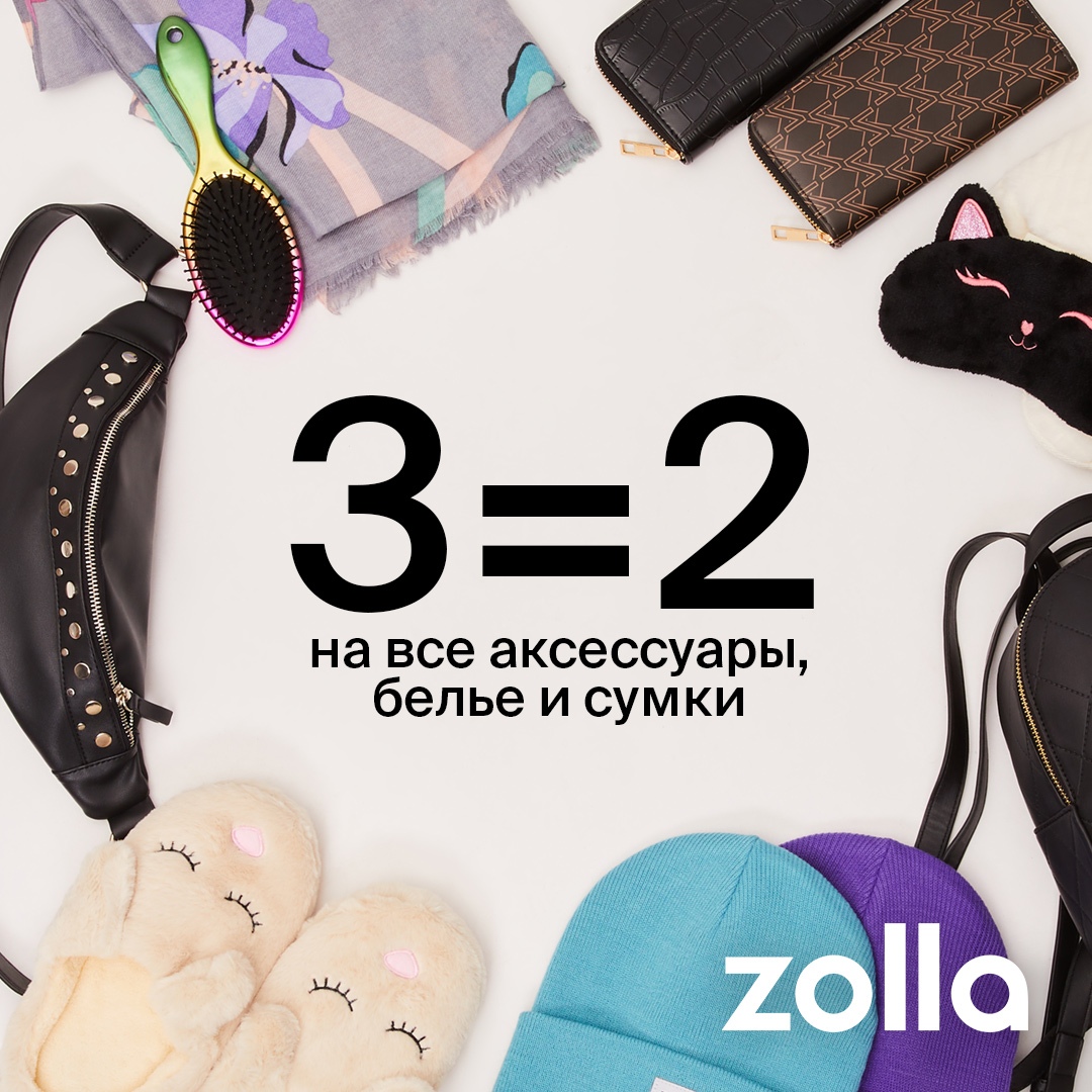 3=2 на все аксессуары, бельё и сумки в магазинах Zolla! 