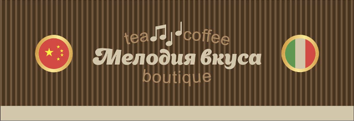Чай и кофе «Мелодия вкуса»
