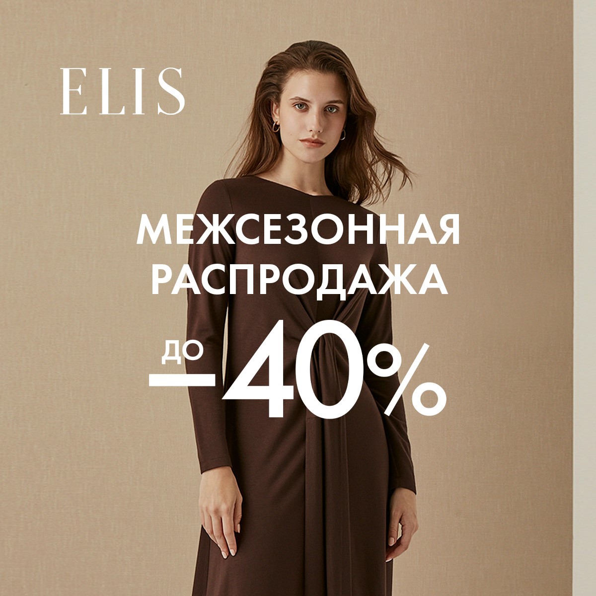 Скидки до 40% в магазинах ELIS