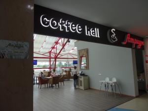 Ресторан Coffee hall «Атриум»