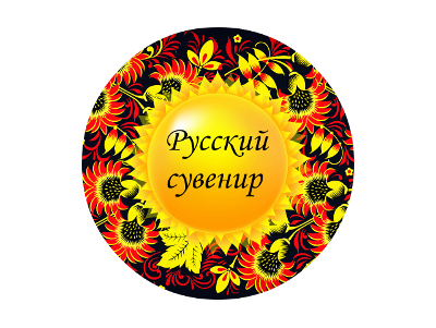 Русский сувенир