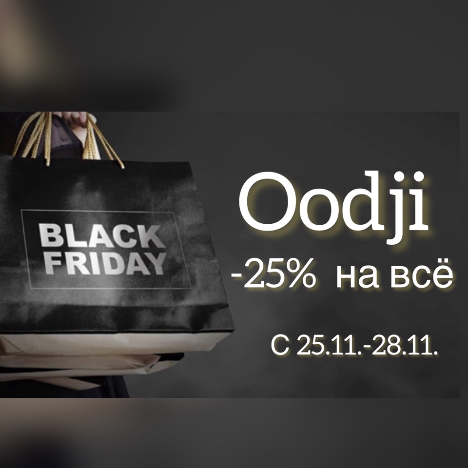 Чёрная пятница в Oodji 