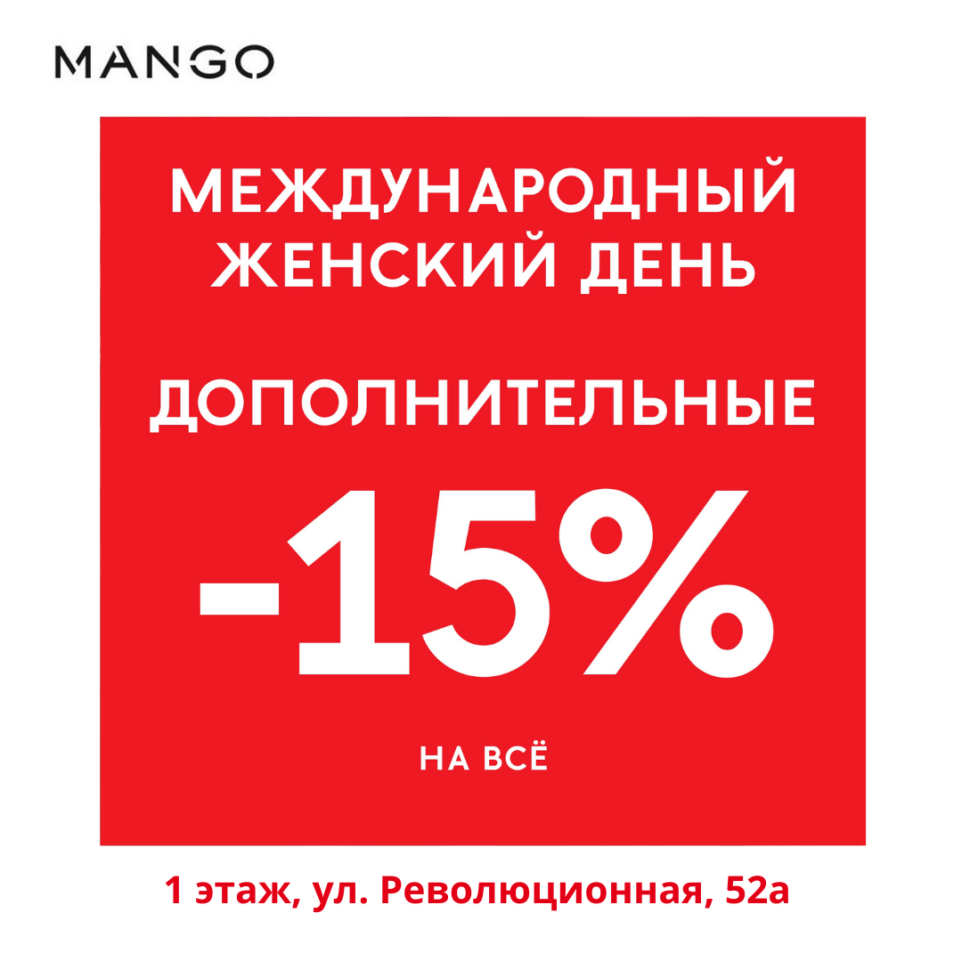 8 марта дополнительная скидка -15% в MANGO