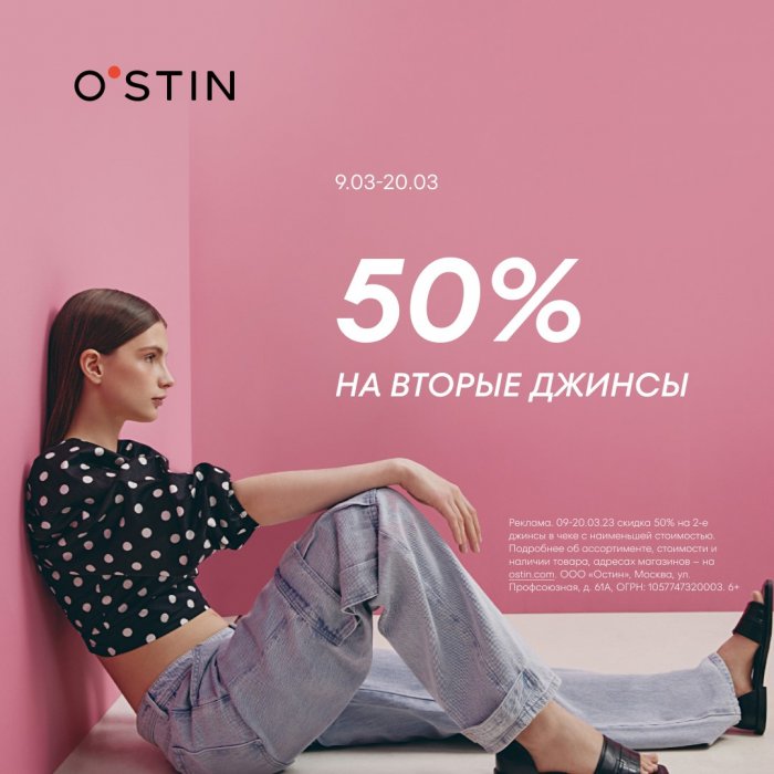 В O’STIN -50% на вторые джинсы