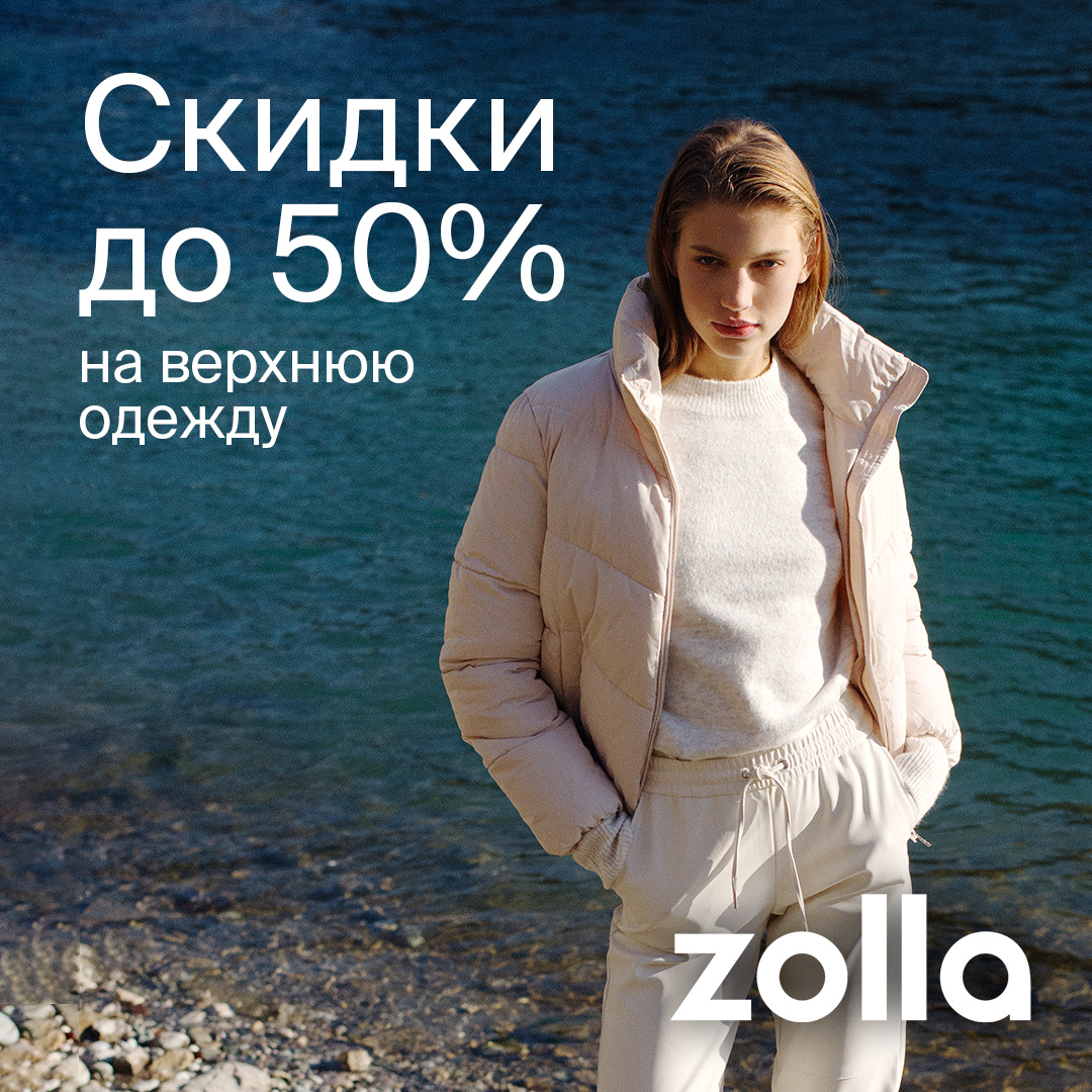 В Zolla скидки -50% на верхнюю одежду