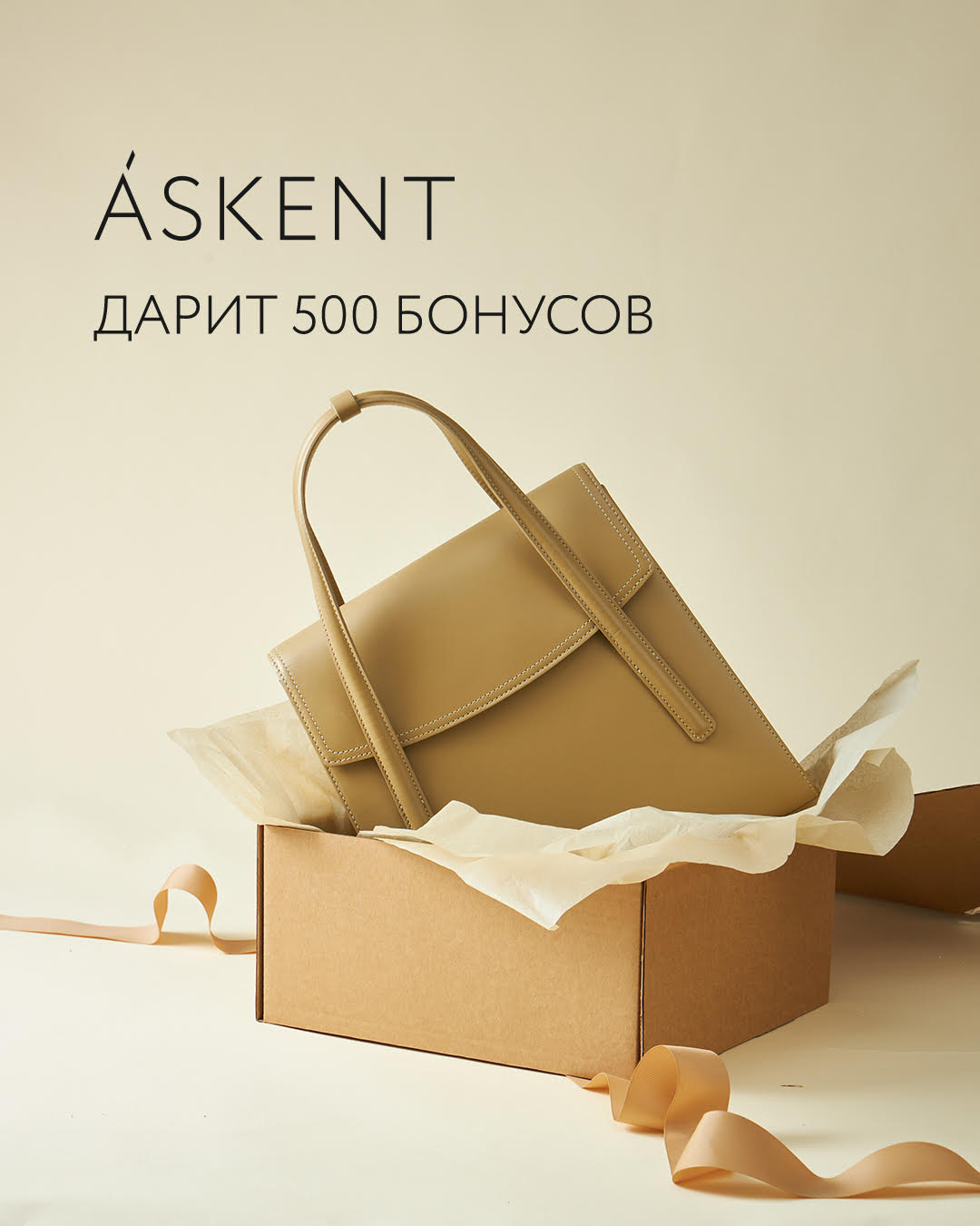 ASKENT дарит 500 бонусов на первую покупку с 10 по 26 декабря.