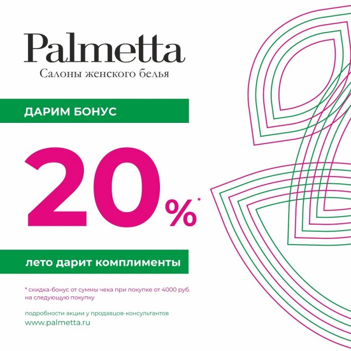 20 % от суммы чека на следующую покупку в Palmetta