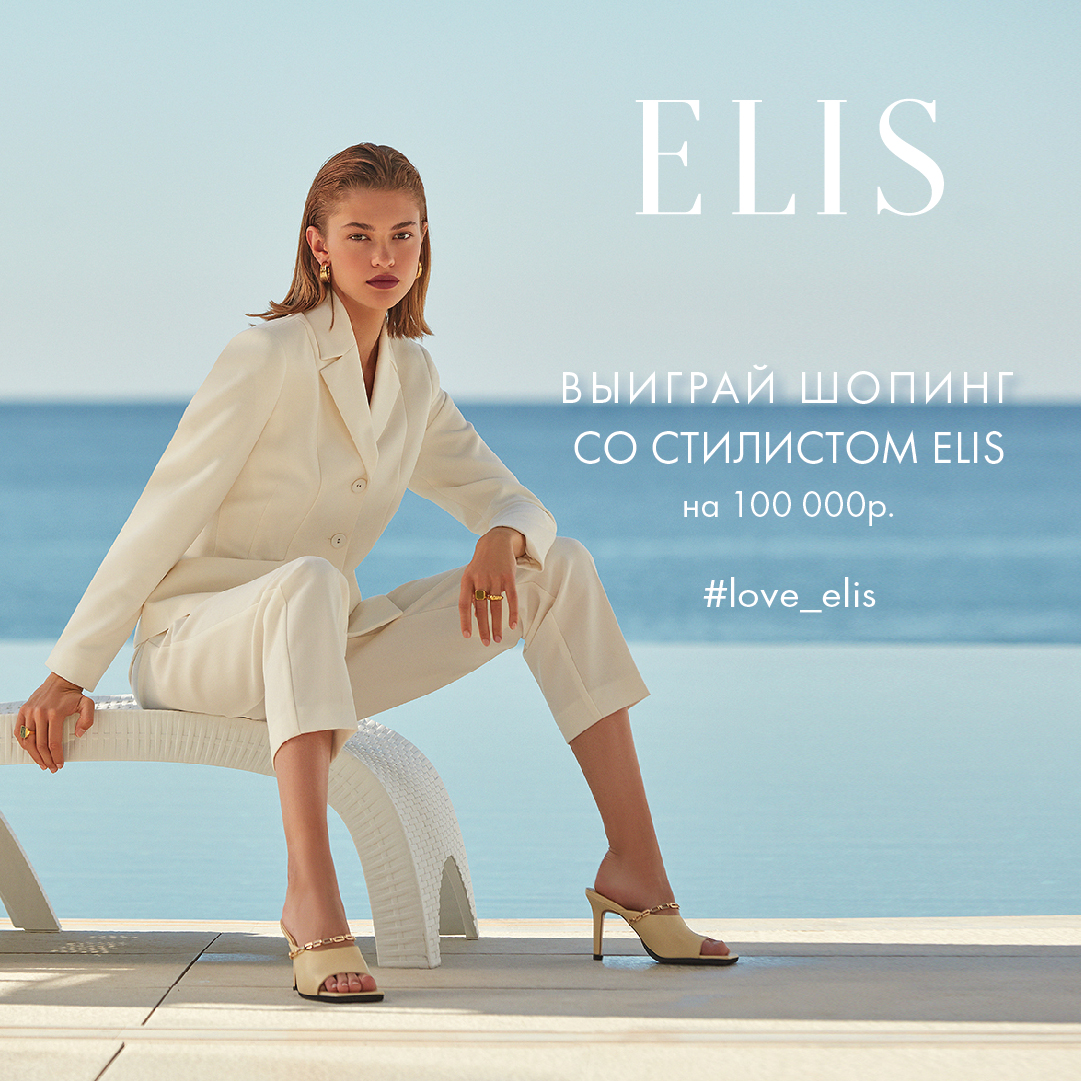 Выиграй шопинг со стилистом ELIS на 100.000₽
