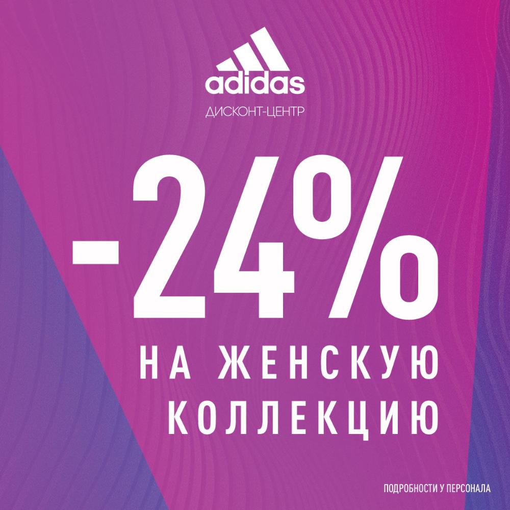 -24% на всю женскую коллекцию в дисконт-центрах adidas!