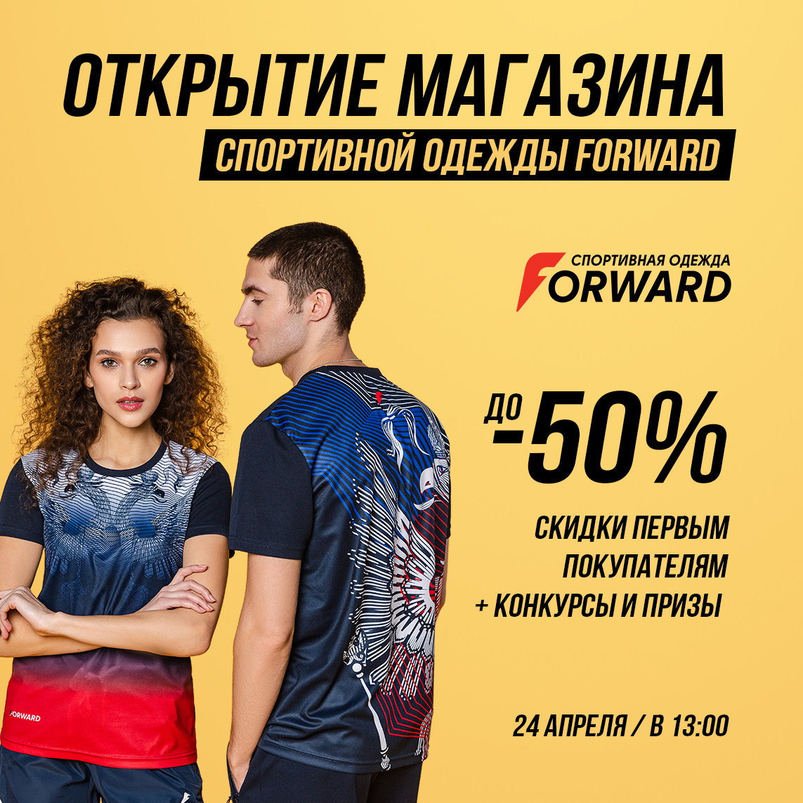 24 апреля в 13-00 открытие магазина спортивной одежды Forward!