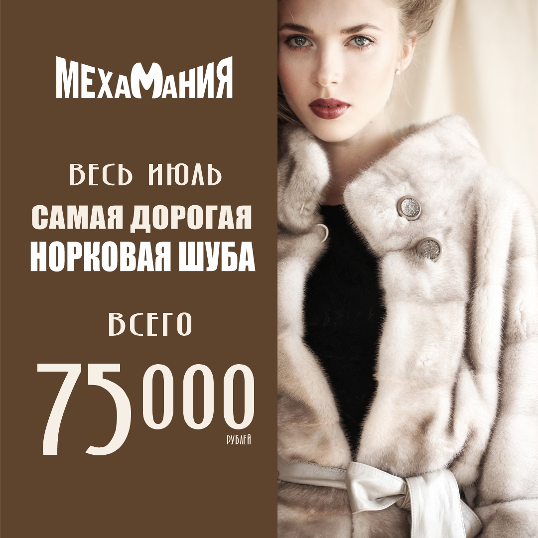 Шуба всего 75000 рублей!
