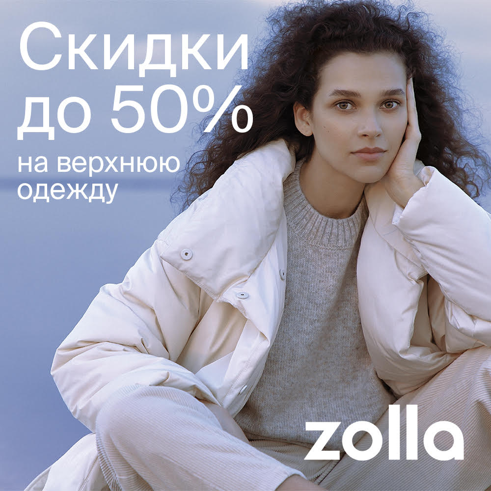 Скидки до 50% на верхнюю одежду в Zolla 