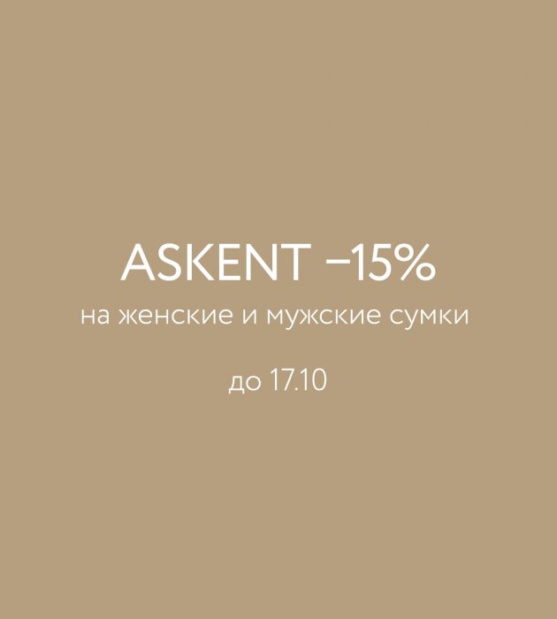 В магазине ASKENT только 4 дня действует скидка -15% на сумки.