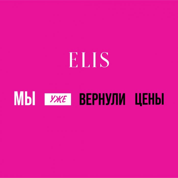Компания ELIS FASHION RUS следит за экономической ситуацией