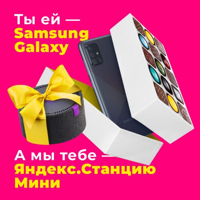 Ты ей - Samsung Galaxy, мы тебе - Яндекс Станцию Мини!