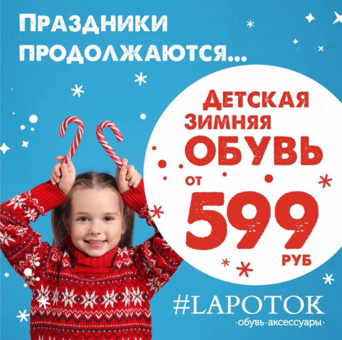 Детская зимняя обувь от 599 рублей в магазине #LAPOTOK!